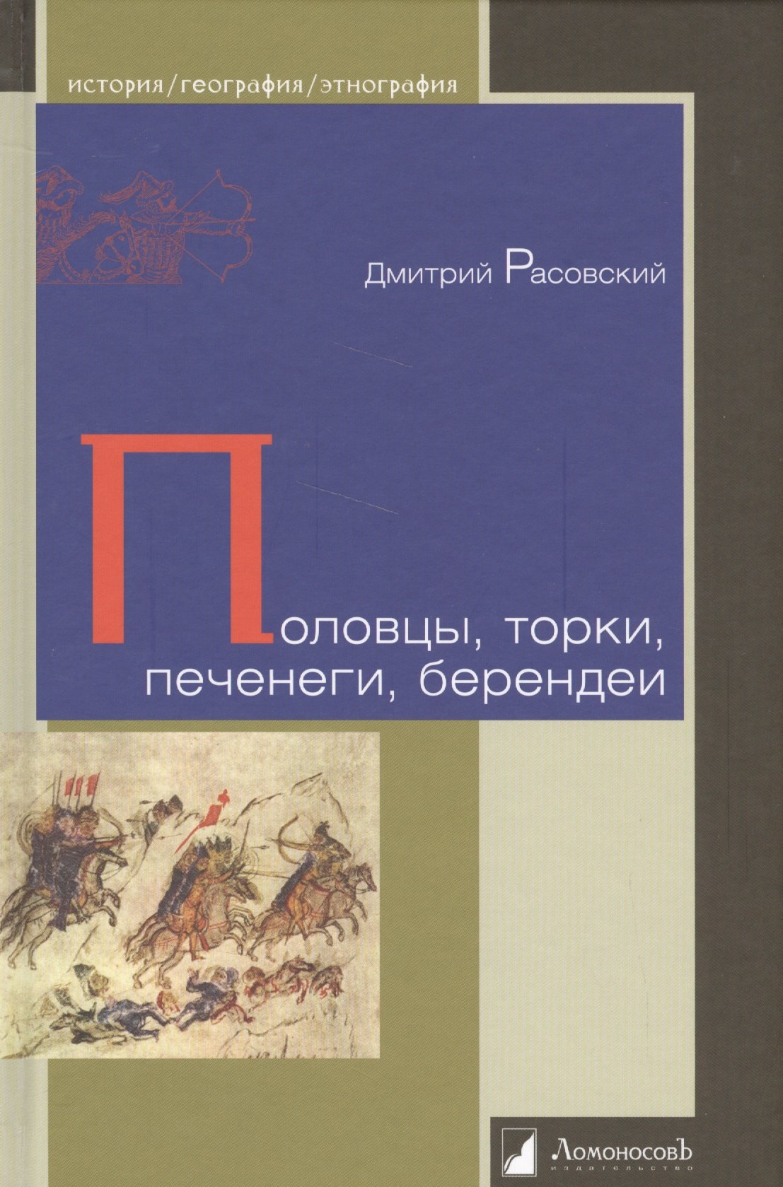 

Половцы, торки, печенеги, берендеи