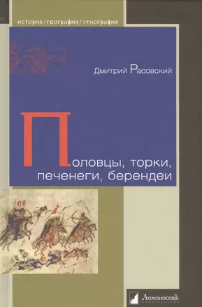 Половцы, торки, печенеги, берендеи — 2542696 — 1