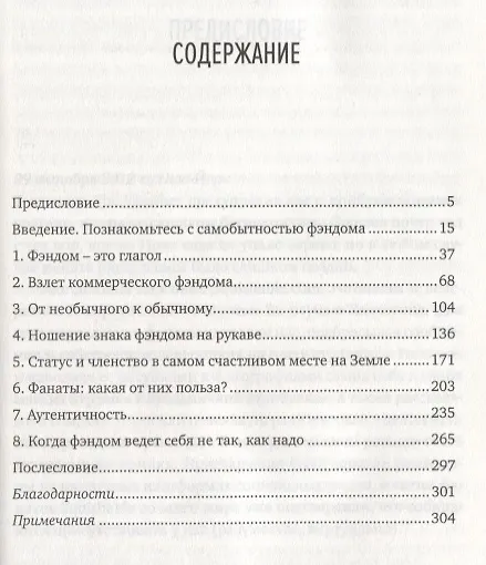 Книга СУПЕРФЭНДОМ. Как под воздействием увлеченности меняются объекты нашего потребления и мы сами (Зои Фрааде-Бланар, Арон М. Глейзер) — 3