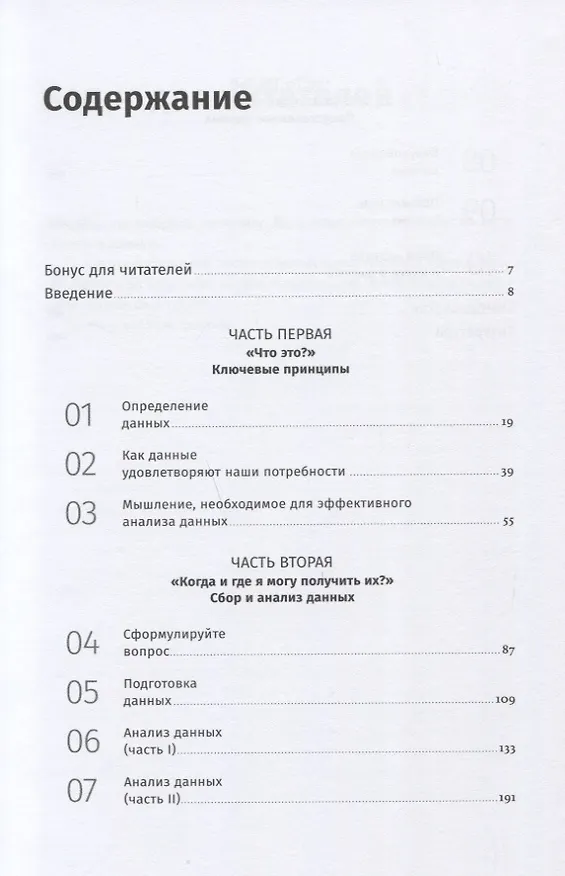 Книга Работа с данными в любой сфере: Как выйти на новый уровень, используя аналитику (Кирилл Еременко) — 2