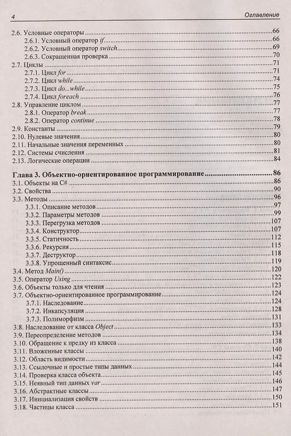 Книга Библия C#. 6-е издание (Михаил Фленов) — 4