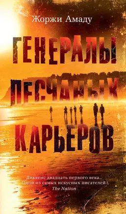 Генералы песчаных карьеров — 2683736 — 1