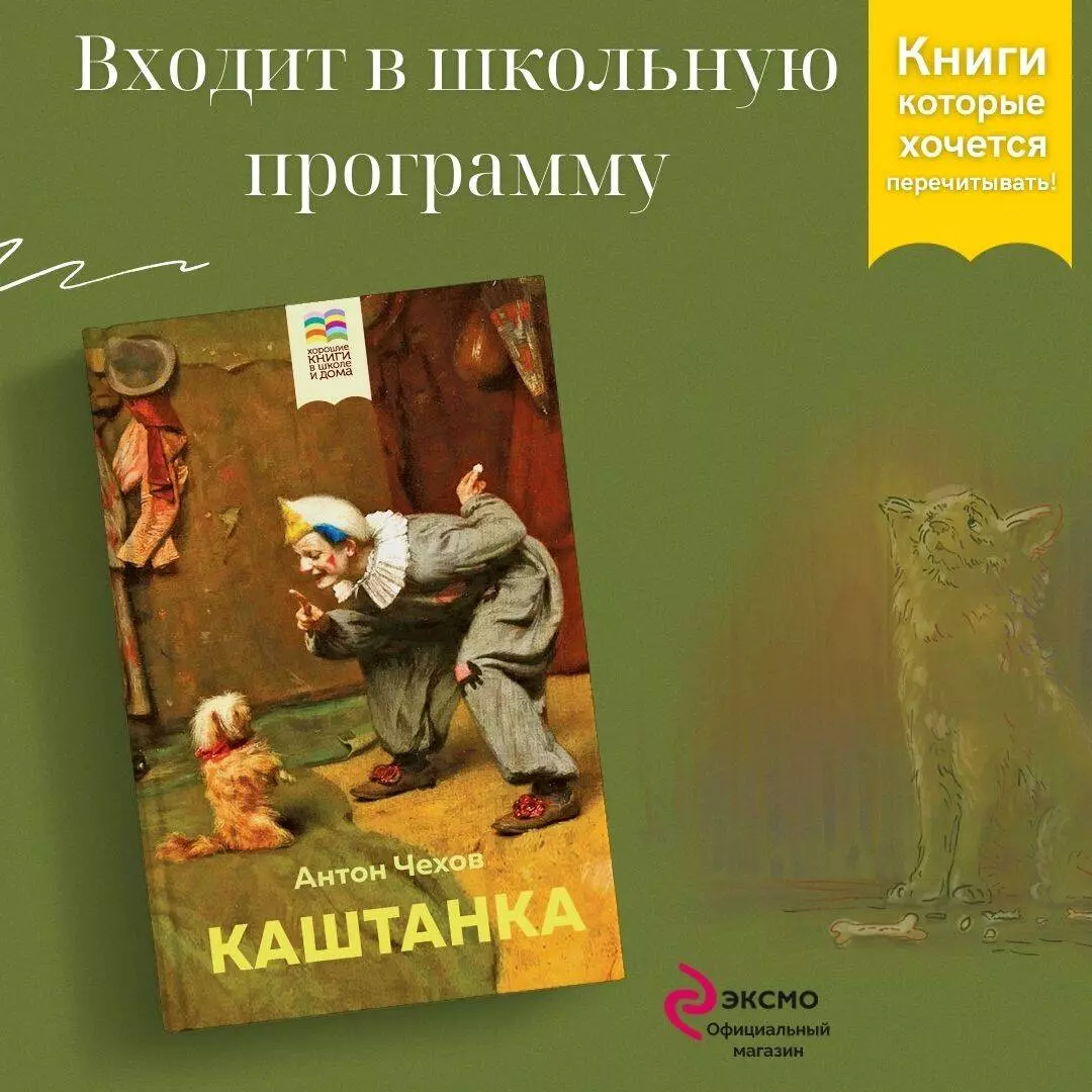 Каштанка (Антон Чехов) - купить книгу с доставкой в интернет-магазине  «Читай-город». ISBN: 978-5-04-116194-1