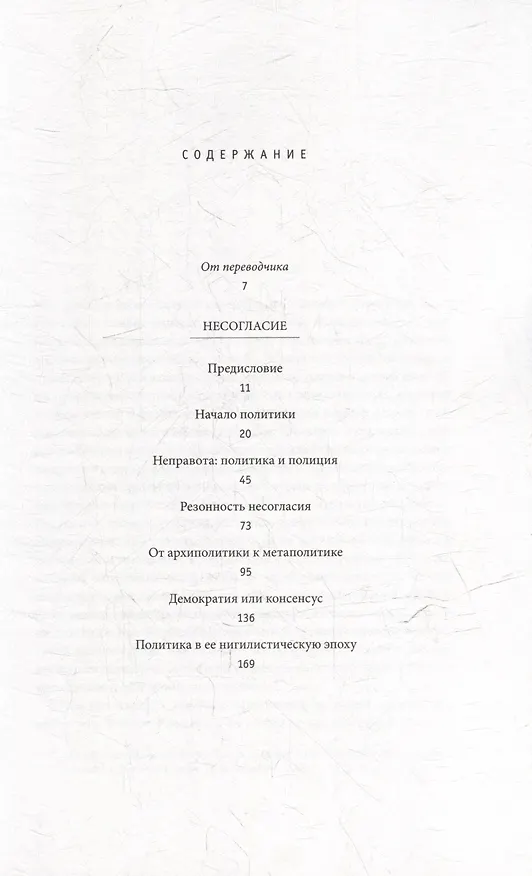 Книга Несогласие: Политика и философия (Жак Рансьер) — 3