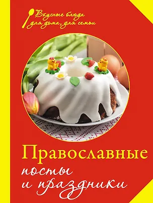 Книга Православные посты и праздники. (Е. Левашева)