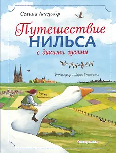 Путешествие Нильса с дикими гусями (ил. Л. Клинтинга)