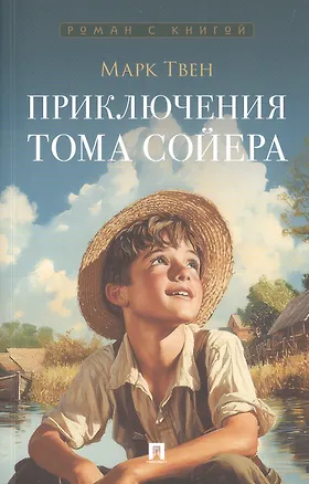 Книга Приключения Тома Сойера. Роман (Марк Твен)