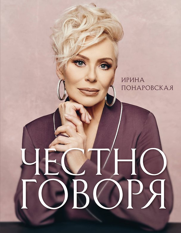 Книга Честно говоря (Ирина Понаровская) — 1