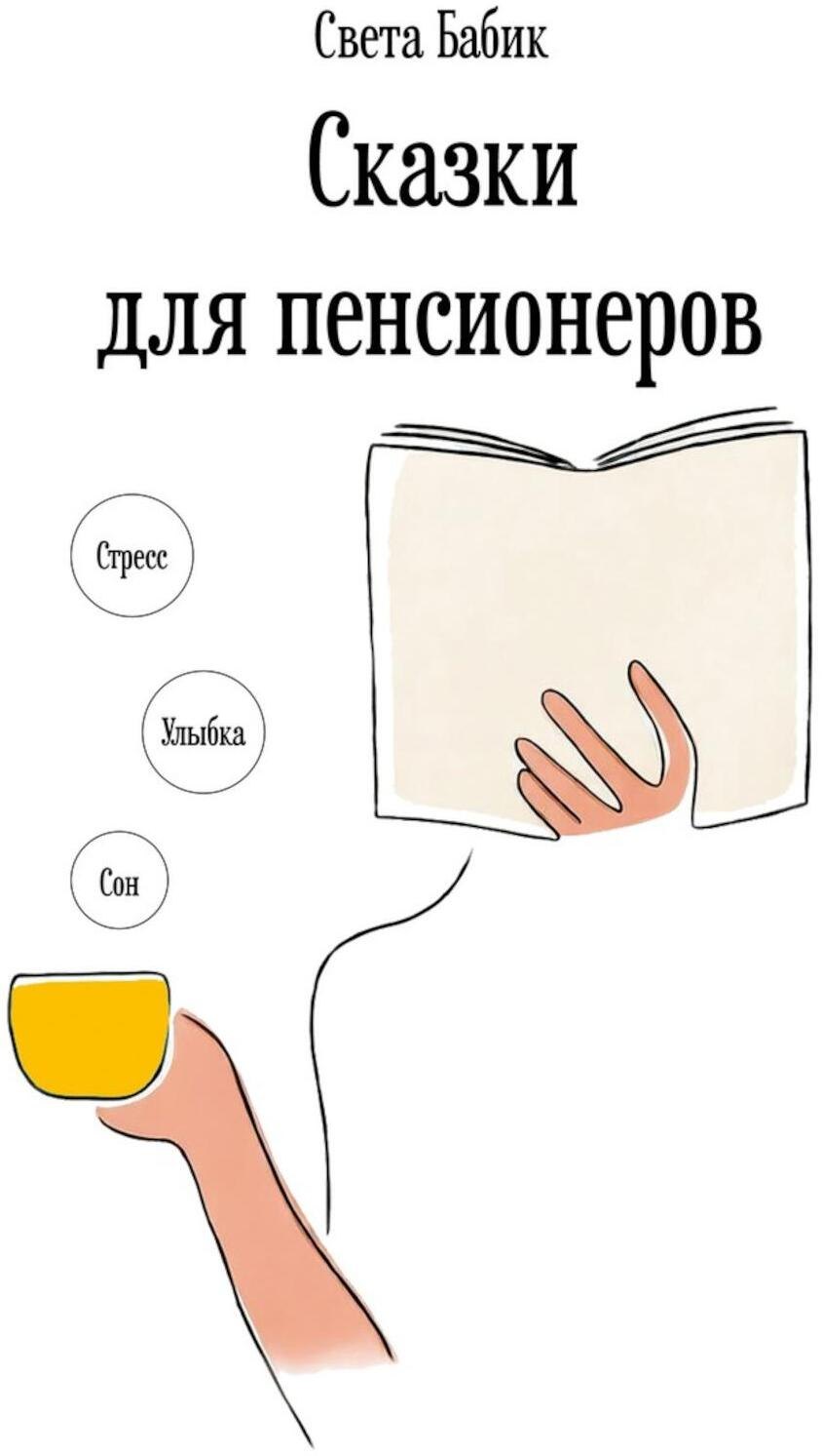 Сказки для пенсионеров Света Бабик