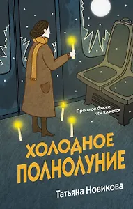 Холодное полнолуние