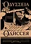Одиссея = Odyssey — 3155786 — 1