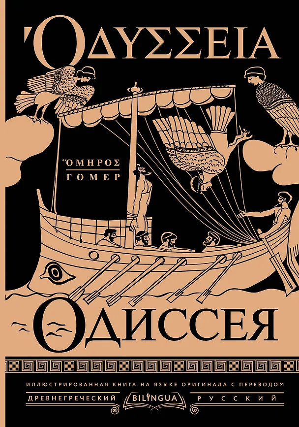 Книга Одиссея = Odyssey (Гомер) — 1