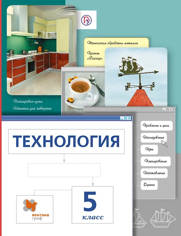 Книга Технология. 5 кл. Учебник. Изд.4 (Ирина Сасова) — 1