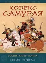 Кодекс самурая. Воспитание воина — 2189117 — 1