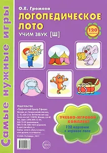 Логопедическое лото. Учим звук {Ш}: Учебно-игровой комплект 120 карточек+ игровое поле