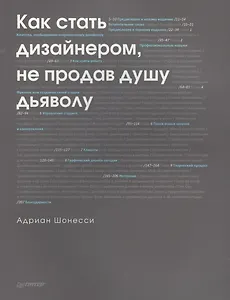 Как стать дизайнером, не продав душу дьяволу