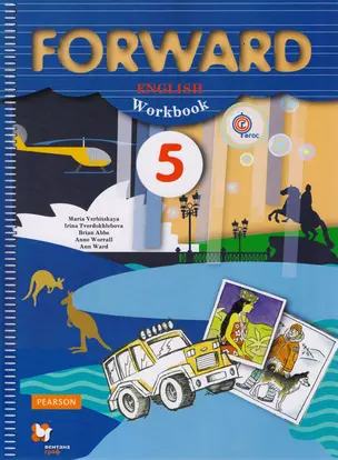 Forward English Workbook / Английский язык. 5 класс. Рабочая тетрадь — 2594834 — 1