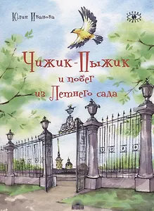 Чижик-Пыжик и побег из Летнего сада