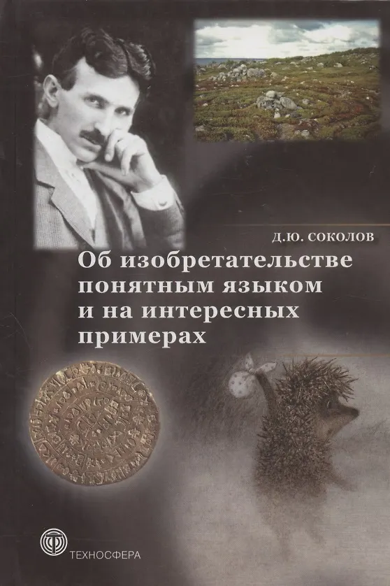 Книга Об изобретательстве понятным языком и на интересных примерах (Дмитрий Соколов) — 1