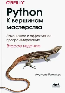 Python. К вершинам мастерства. Локаничное и эффективное программирование
