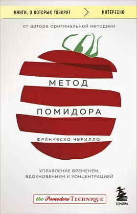 Метод Помидора. Управление временем, вдохновением и концентрацией — 2966762 — 1