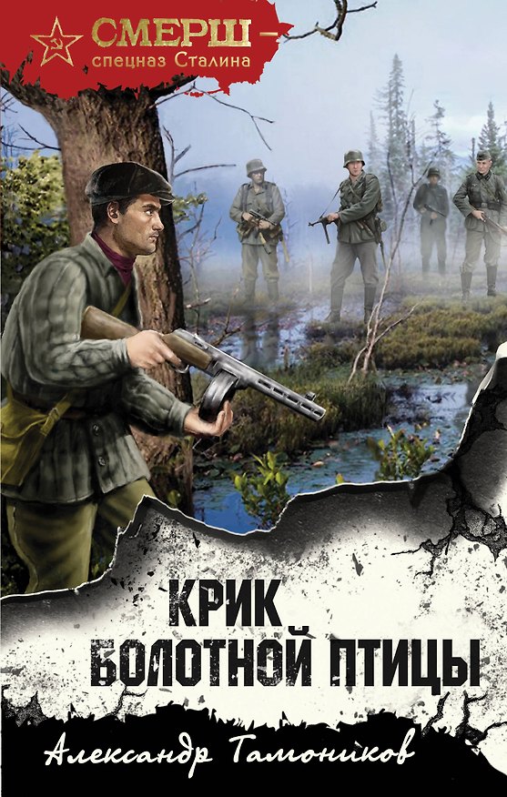 Книга Крик болотной птицы (Александр Тамоников) — 1
