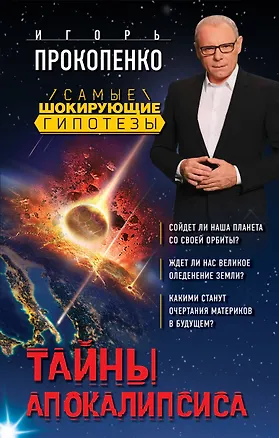 Книга Тайны Апокалипсиса (Игорь Прокопенко)