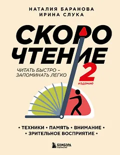 Скорочтение. Техники, память, внимание, зрительное восприятие
