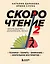 Скорочтение. Техники, память, внимание, зрительное восприятие — 2913249 — 1