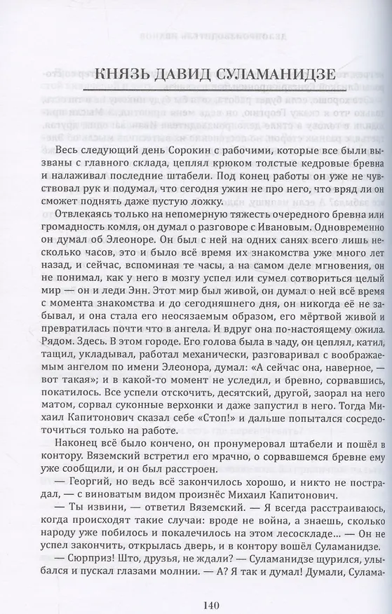 Книга 33 рассказа о китайском полицейском поручике Сорокине (Евгений Анташкевич) — 7