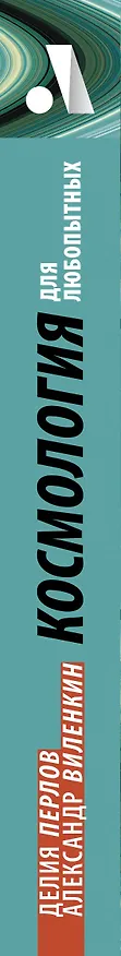 Книга Космология для любопытных. Полный курс науки о космосе (Александр Виленкин, Делия Перлов) — 3