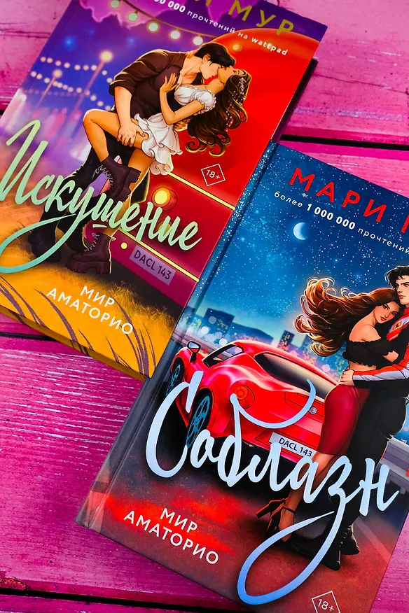 Книга Мир Аматорио. Искушение (Мари Мур) — 14