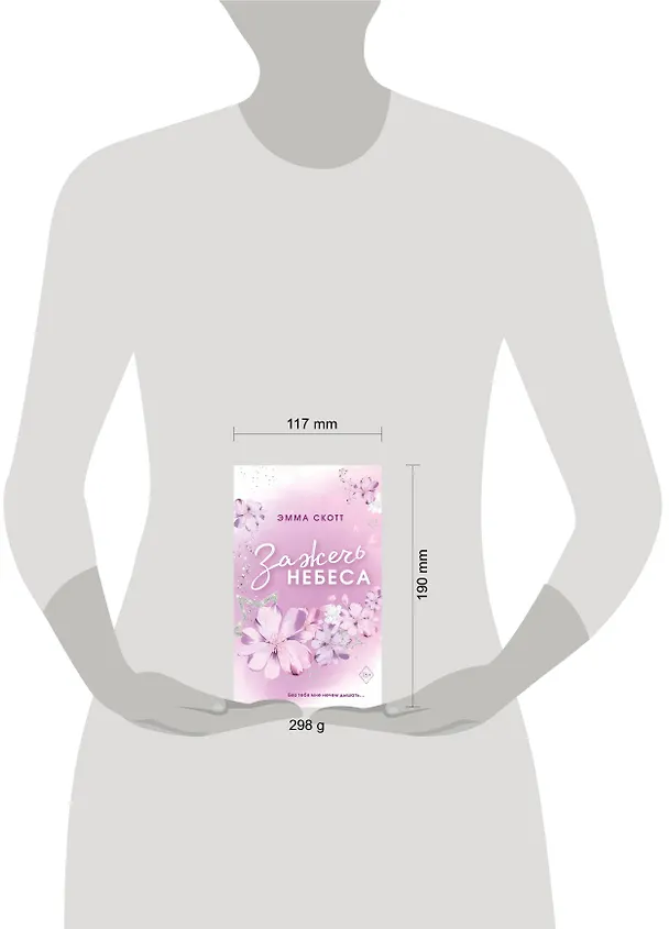 Книга Влюбленные сердца. Зажечь небеса (#2) (обрез с цветным узором) (Эмма Скотт) — 16