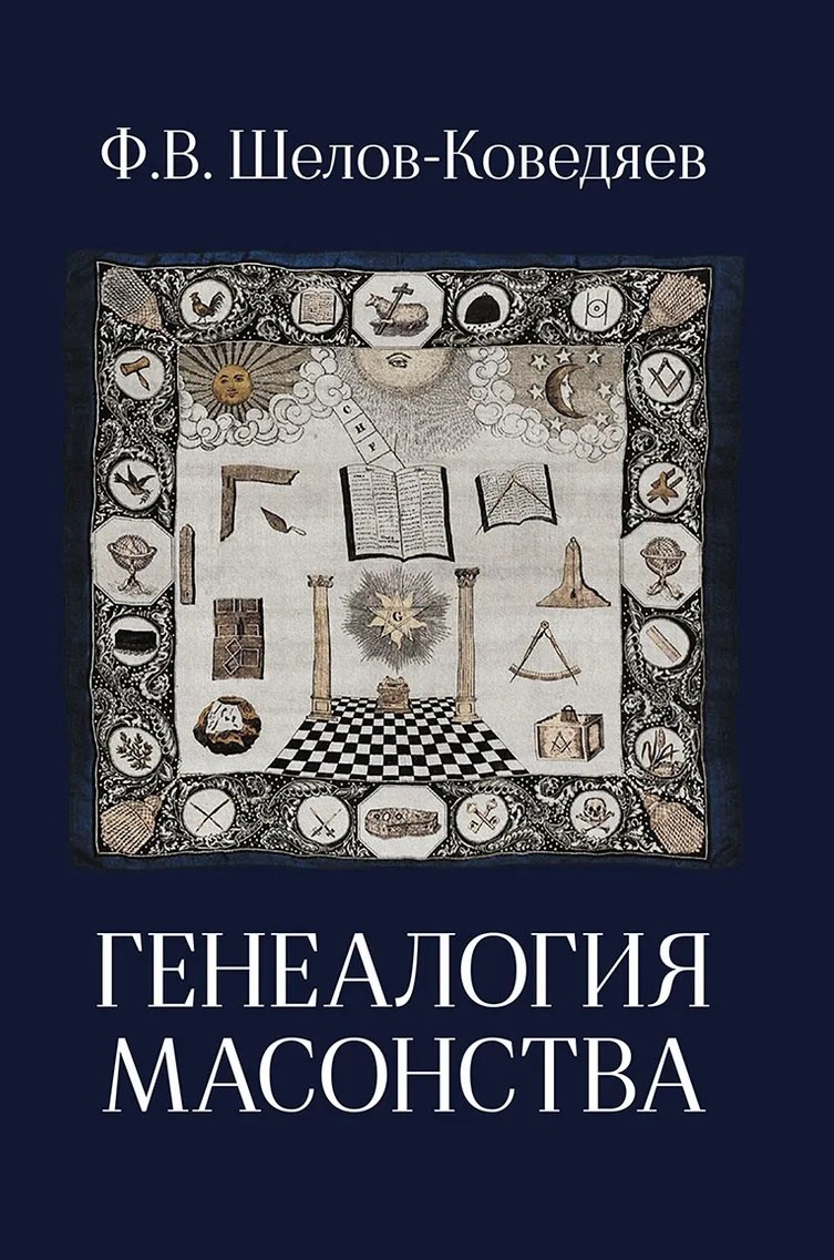 Шелов-Коведяев Федор Вадимович: Генеалогия масонства