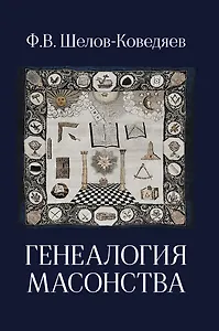Генеалогия масонства