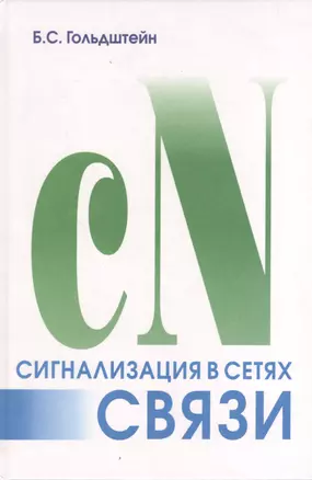 Сигнализация в сетях связи. Т.1. 4-е изд. — 2364906 — 1