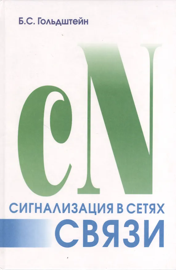 Книга Сигнализация в сетях связи. Т.1. 4-е изд. (Борис Гольдштейн) — 1