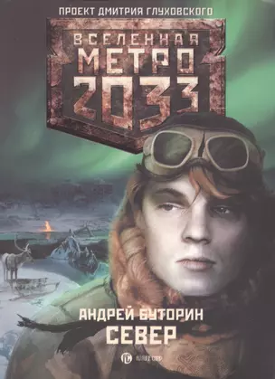 Полуостров надежды. Метро 2033: Север (комплект из 3 книг) — 2464060 — 1