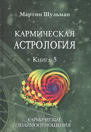 Кармическая астрология. Книга 5. Кармические взаимоотношения — 2823057 — 1