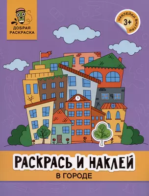 Раскрась и наклей: в городе: книжка-раскраска — 2947338 — 1