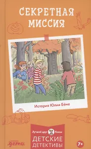 Секретная миссия