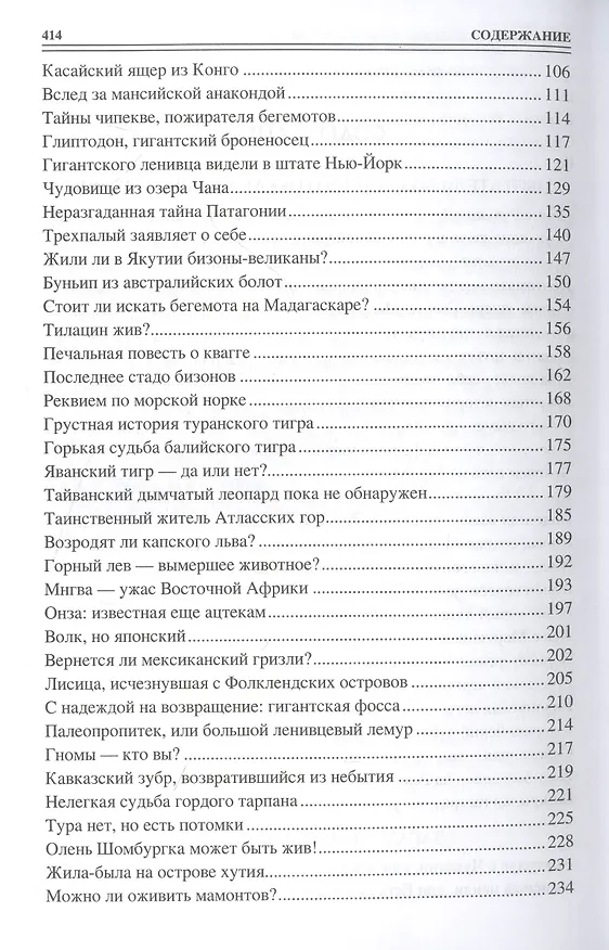 Книга 100 великих тайн криптозоологии (Николай Непомнящий) — 4