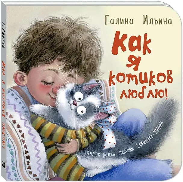 Книга Как я котиков люблю! (Галина Ильина) — 1