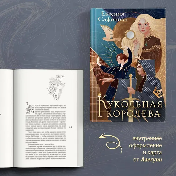 Книга Кукольная королева. Коллекционное оформление (Евгения Сафонова) — 9