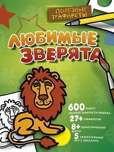 Любимые зверята