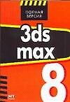 Книга 3ds max 8 (Иван Чумаченко) — 1