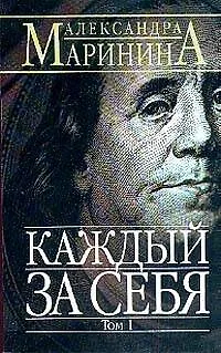 Книга Каждый за себя т.1 (мягк)(АМКД). Маринина А. (Эксмо) (Александра Маринина)