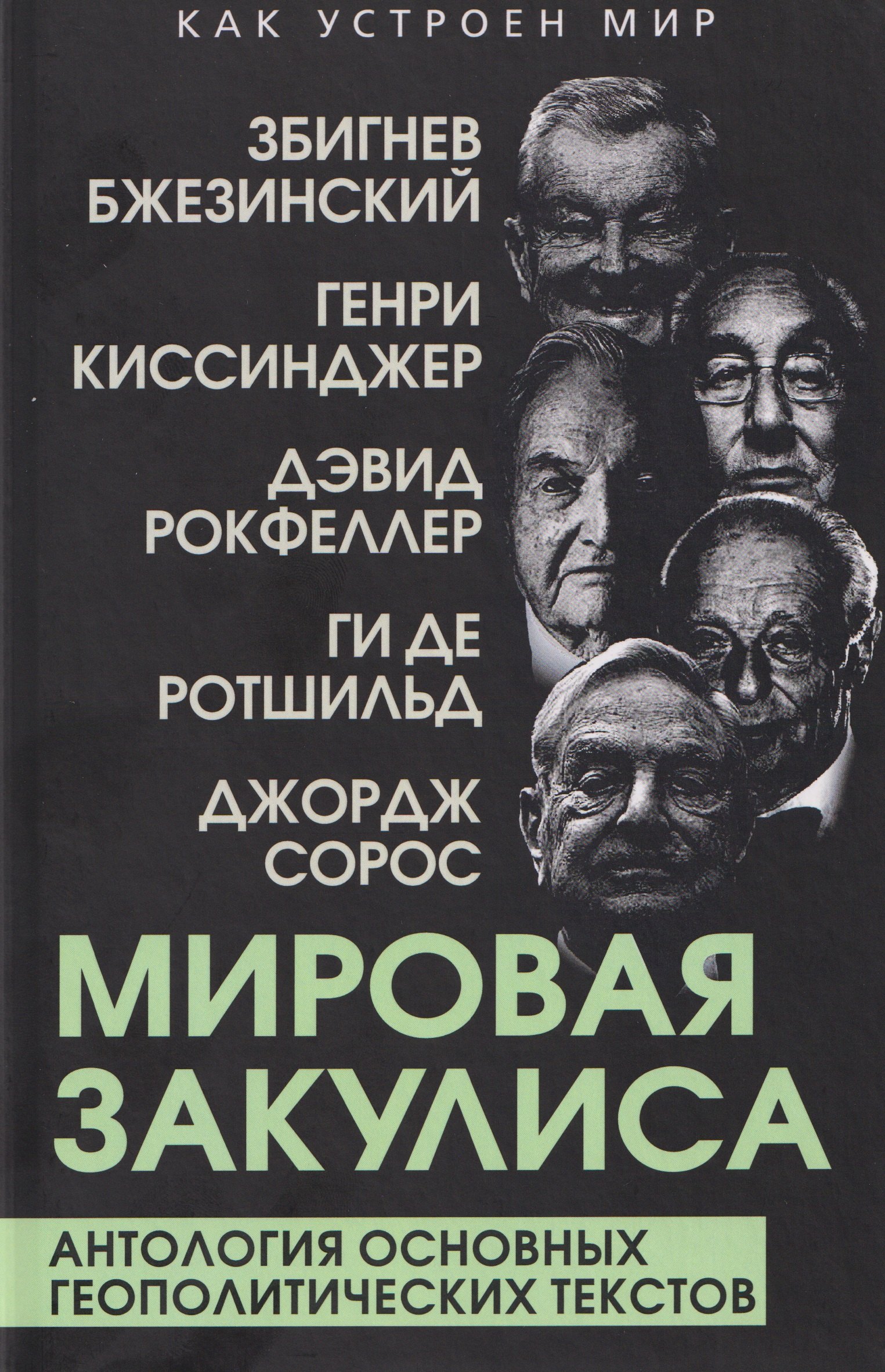 

Мировая закулиса. Антология основных геополитических текстов