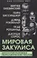 Мировая закулиса. Антология основных геополитических текстов — 3128488 — 1