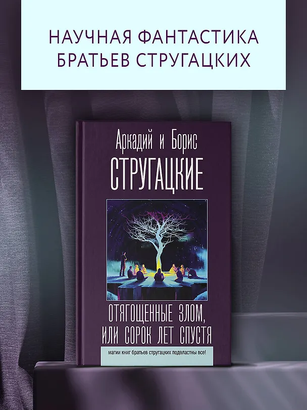 Книга Отягощенные злом, или Сорок лет спустя (Борис Стругацкий, Аркадий Стругацкий) — 4